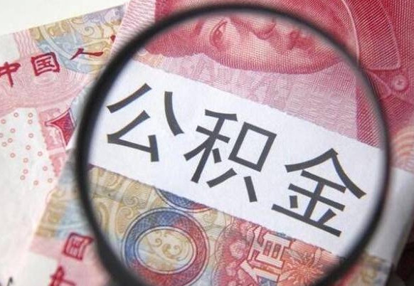汶上代提公积金（公积金代提取需要什么手续）